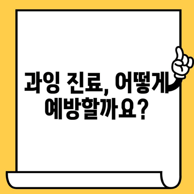 청라 치과 과잉 진료, 더 이상 걱정하지 마세요! | 과잉 진료 예방 가이드, 환자 권리, 치료 비용 확인 팁