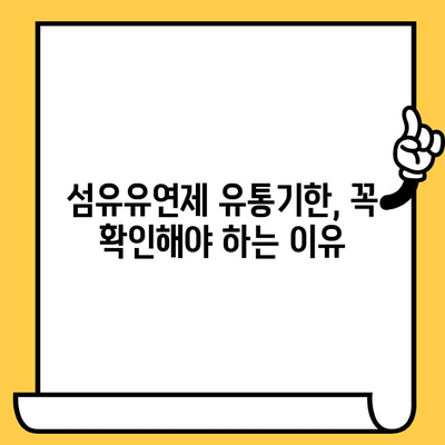 고농축 섬유유연제 사용법 & 유통기한 확인| 효과적인 활용 가이드 | 섬유유연제, 섬유린트, 세탁 팁