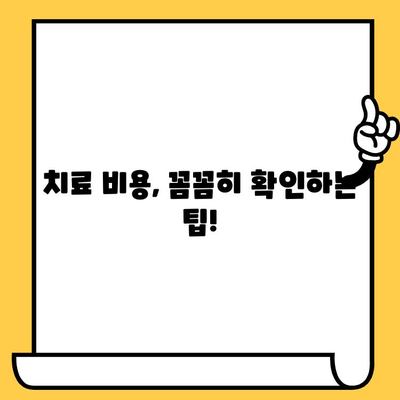 청라 치과 과잉 진료, 더 이상 걱정하지 마세요! | 과잉 진료 예방 가이드, 환자 권리, 치료 비용 확인 팁