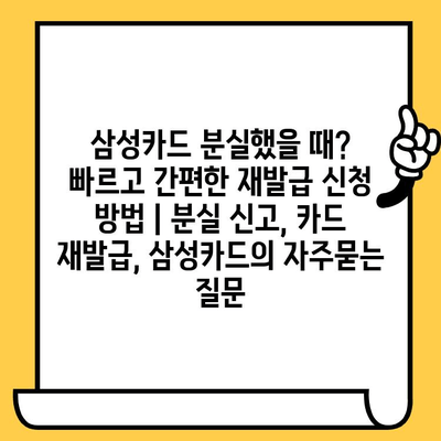 삼성카드 분실했을 때? 빠르고 간편한 재발급 신청 방법 | 분실 신고, 카드 재발급, 삼성카드