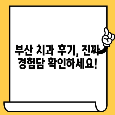 부산 치과 선택, 합리적인 결정 위한 완벽 가이드 | 부산 치과 추천, 비용, 후기, 정보