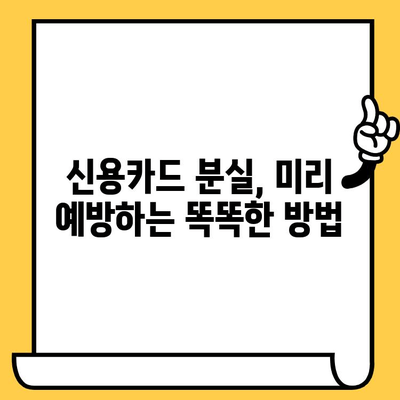 신용카드 분실 당했을 때, 즉시 해야 할 5가지! | 분실 신고, 카드 정지, 보상, 예방 팁