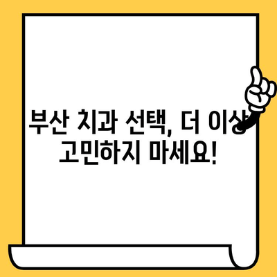 부산 치과 선택, 합리적인 결정 위한 완벽 가이드 | 부산 치과 추천, 비용, 후기, 정보