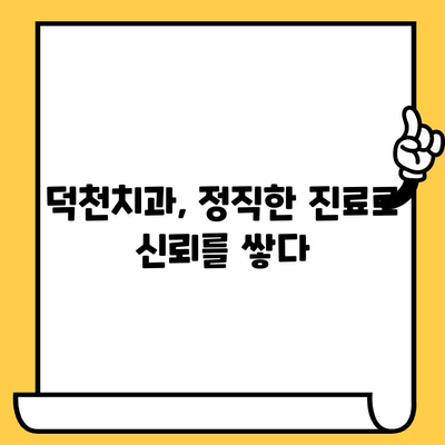 덕천치과, 과잉진료 없는 정직한 진료 | 환자 중심 진료, 투명한 비용 공개, 신뢰를 위한 노력