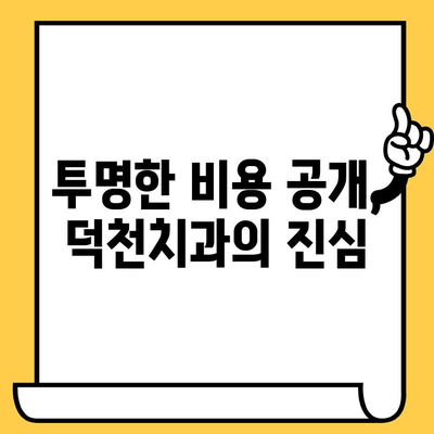 덕천치과, 과잉진료 없는 정직한 진료 | 환자 중심 진료, 투명한 비용 공개, 신뢰를 위한 노력