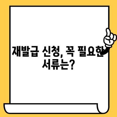 임대차계약서 분실했을 때? 재발급 신청, 꼭 알아야 할 주의사항 5가지 | 임대차계약, 분실, 재발급, 주의사항