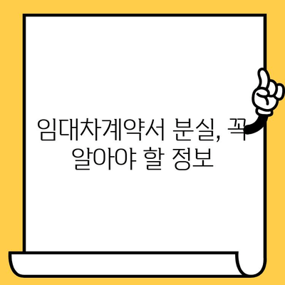 임대차계약서 분실했을 때? 재발급 신청, 꼭 알아야 할 주의사항 5가지 | 임대차계약, 분실, 재발급, 주의사항