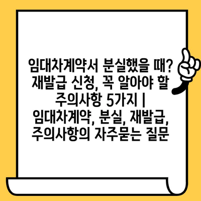 임대차계약서 분실했을 때? 재발급 신청, 꼭 알아야 할 주의사항 5가지 | 임대차계약, 분실, 재발급, 주의사항