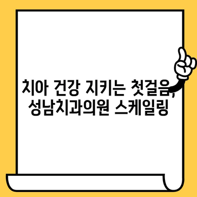 성남치과의원 스케일링| 치과 건강 유지의 필수적인 선택 | 치아 건강, 스케일링, 성남 치과, 구강 관리