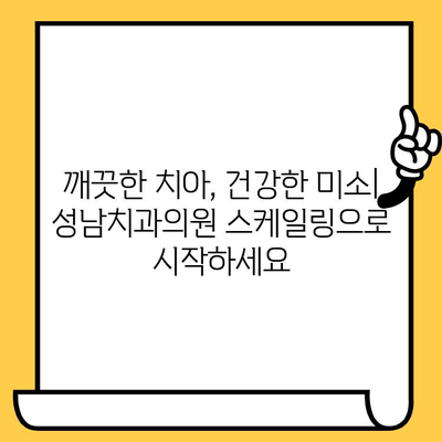 성남치과의원 스케일링| 치과 건강 유지의 필수적인 선택 | 치아 건강, 스케일링, 성남 치과, 구강 관리