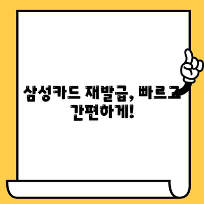 삼성카드 분실했을 때? 즉시 해결하는 신고 & 재발급 완벽 가이드 | 분실 신고, 카드 정지, 재발급, 비용, 주의사항