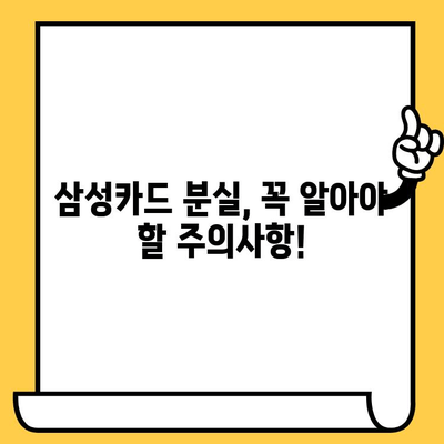 삼성카드 분실했을 때? 즉시 해결하는 신고 & 재발급 완벽 가이드 | 분실 신고, 카드 정지, 재발급, 비용, 주의사항