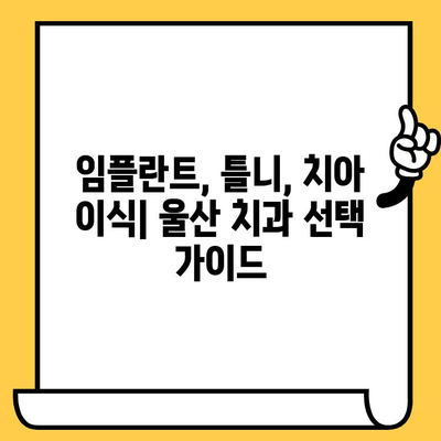 치아 개수 부족? 울산 치과 의료진 선택 가이드 | 임플란트, 틀니, 치아 이식, 치과 추천