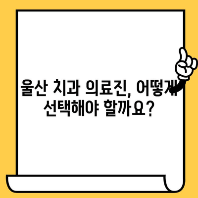 치아 개수 부족? 울산 치과 의료진 선택 가이드 | 임플란트, 틀니, 치아 이식, 치과 추천