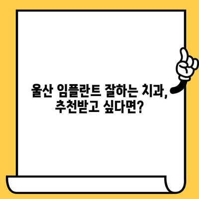 치아 개수 부족? 울산 치과 의료진 선택 가이드 | 임플란트, 틀니, 치아 이식, 치과 추천