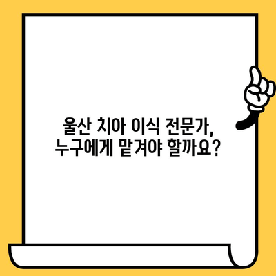 치아 개수 부족? 울산 치과 의료진 선택 가이드 | 임플란트, 틀니, 치아 이식, 치과 추천