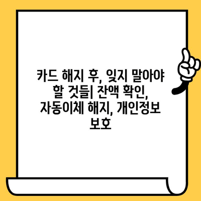 카드 해지 완벽 가이드| 필요한 서류 & 절차 한눈에 보기 | 카드 해지, 해지 서류, 카드 해지 방법, 카드 해지 절차