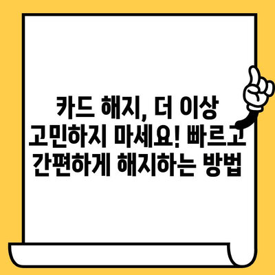 카드 해지 완벽 가이드| 필요한 서류 & 절차 한눈에 보기 | 카드 해지, 해지 서류, 카드 해지 방법, 카드 해지 절차