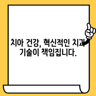 치아 개수 늘리기| 혁신적인 치과 기술의 미래 | 임플란트, 치아 이식, 치과 기술, 치아 건강