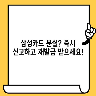 삼성카드 재발급, 얼마나 걸릴까? 분실 신고부터 재발급까지 상세 가이드 | 삼성카드, 재발급, 분실, 소요시간, 안내