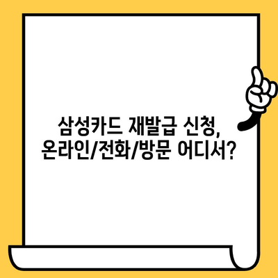 삼성카드 재발급, 얼마나 걸릴까? 분실 신고부터 재발급까지 상세 가이드 | 삼성카드, 재발급, 분실, 소요시간, 안내