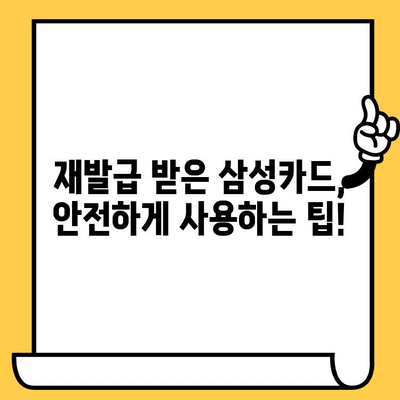 삼성카드 재발급, 얼마나 걸릴까? 분실 신고부터 재발급까지 상세 가이드 | 삼성카드, 재발급, 분실, 소요시간, 안내