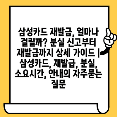 삼성카드 재발급, 얼마나 걸릴까? 분실 신고부터 재발급까지 상세 가이드 | 삼성카드, 재발급, 분실, 소요시간, 안내