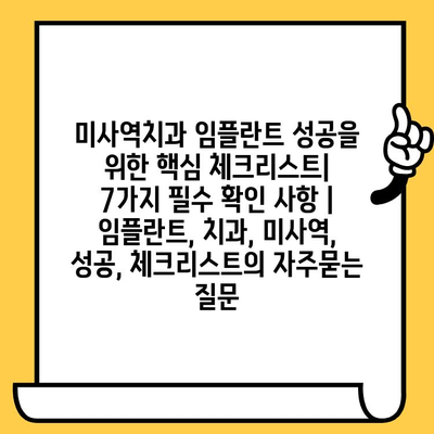 미사역치과 임플란트 성공을 위한 핵심 체크리스트| 7가지 필수 확인 사항 | 임플란트, 치과, 미사역, 성공, 체크리스트