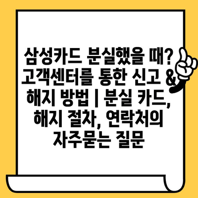 삼성카드 분실했을 때? 고객센터를 통한 신고 & 해지 방법 | 분실 카드, 해지 절차, 연락처