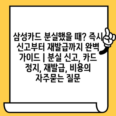 삼성카드 분실했을 때? 즉시 신고부터 재발급까지 완벽 가이드 | 분실 신고, 카드 정지, 재발급, 비용