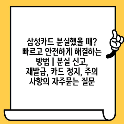 삼성카드 분실했을 때?  빠르고 안전하게 해결하는 방법 | 분실 신고, 재발급, 카드 정지, 주의 사항