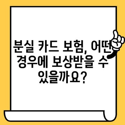 분실 카드 보험, 청구부터 지급까지 완벽 가이드 | 카드 분실, 보험 청구, 보험금 지급