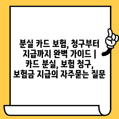 분실 카드 보험, 청구부터 지급까지 완벽 가이드 | 카드 분실, 보험 청구, 보험금 지급