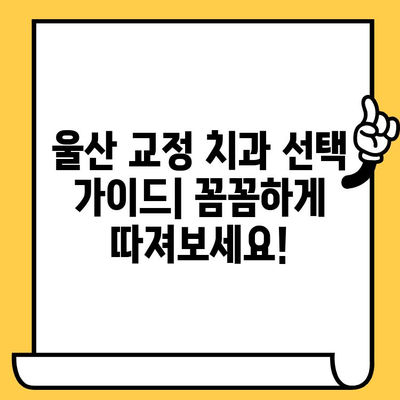 울산 교정치료, 어떤 치과를 선택해야 할까요? | 울산 치과의원, 교정 전문의, 비용, 후기, 추천