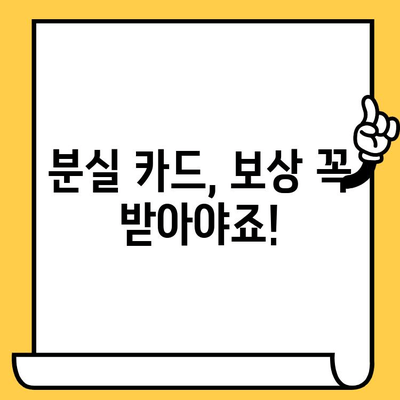 신용카드 분실했을 때 당황하지 마세요! 5분 안에 해결하는 완벽 대응 가이드 | 신용카드 분실, 카드 정지, 분실 신고, 보상 팁