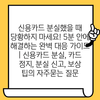 신용카드 분실했을 때 당황하지 마세요! 5분 안에 해결하는 완벽 대응 가이드 | 신용카드 분실, 카드 정지, 분실 신고, 보상 팁