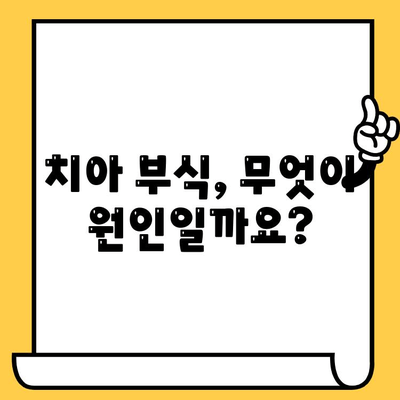 치아 부식의 원인, 치과 악취| 치아 건강 유지 위한 솔루션 | 치아 건강, 구취 제거, 치아 부식 예방