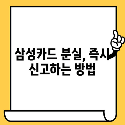 삼성카드 분실했을 때? 즉시 신고 & 재발급! 고객센터 이용법 | 분실 신고, 재발급 절차, 연락처, 유의사항