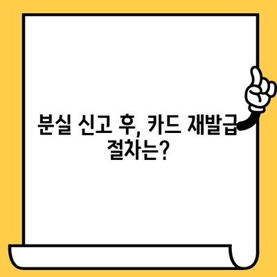 삼성카드 분실했을 때? 즉시 신고 & 재발급! 고객센터 이용법 | 분실 신고, 재발급 절차, 연락처, 유의사항