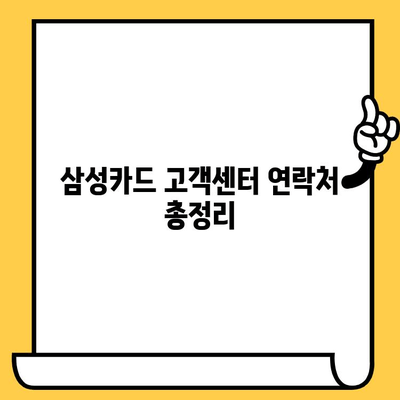 삼성카드 분실했을 때? 즉시 신고 & 재발급! 고객센터 이용법 | 분실 신고, 재발급 절차, 연락처, 유의사항