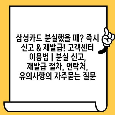 삼성카드 분실했을 때? 즉시 신고 & 재발급! 고객센터 이용법 | 분실 신고, 재발급 절차, 연락처, 유의사항