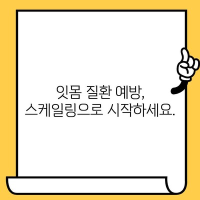 스케일링을 위한 예방적 접근 방식| 건강한 미소와 잇몸 유지하기 | 치주 건강, 치석 제거, 예방 치과