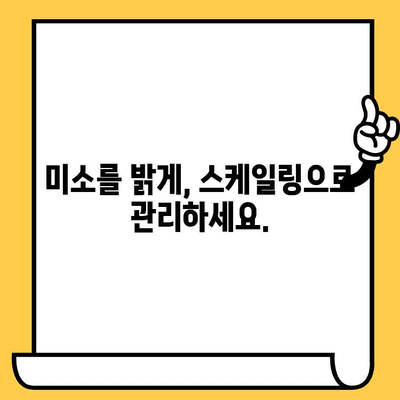 스케일링을 위한 예방적 접근 방식| 건강한 미소와 잇몸 유지하기 | 치주 건강, 치석 제거, 예방 치과