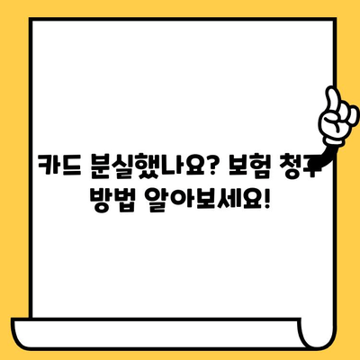 잃어버린 카드로 보험 청구하는 완벽 가이드| 단계별 안내 | 보험 청구, 카드 분실, 보험 절차, 카드 보험