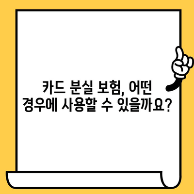 잃어버린 카드로 보험 청구하는 완벽 가이드| 단계별 안내 | 보험 청구, 카드 분실, 보험 절차, 카드 보험