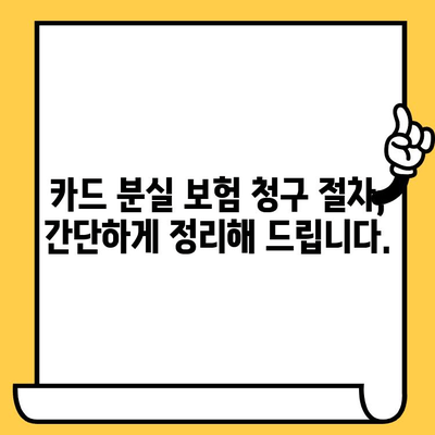 잃어버린 카드로 보험 청구하는 완벽 가이드| 단계별 안내 | 보험 청구, 카드 분실, 보험 절차, 카드 보험