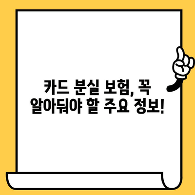 잃어버린 카드로 보험 청구하는 완벽 가이드| 단계별 안내 | 보험 청구, 카드 분실, 보험 절차, 카드 보험