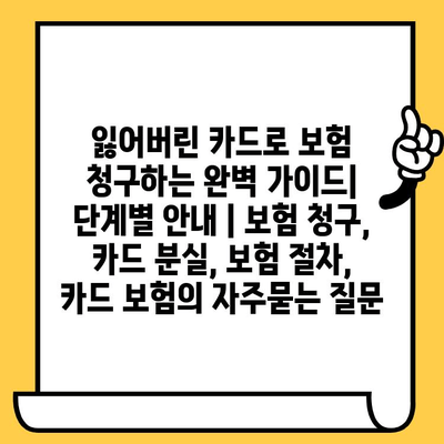 잃어버린 카드로 보험 청구하는 완벽 가이드| 단계별 안내 | 보험 청구, 카드 분실, 보험 절차, 카드 보험