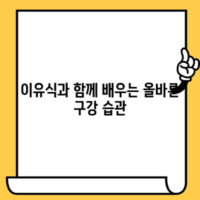 영유아 구강 건강 지키기| 쉬운 관리 가이드 | 이유식, 치아 관리, 양치질, 구강 건강 팁