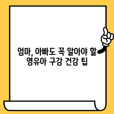 영유아 구강 건강 지키기| 쉬운 관리 가이드 | 이유식, 치아 관리, 양치질, 구강 건강 팁